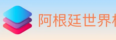 阿根廷世界杯买球官方网站 Logo